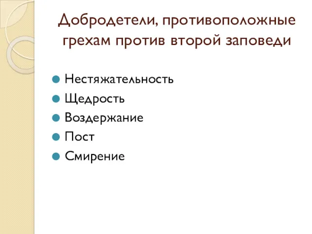 Добродетели, противоположные грехам против второй заповеди Нестяжательность Щедрость Воздержание Пост Смирение