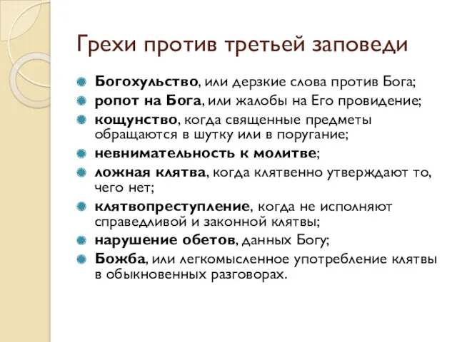 Грехи против третьей заповеди Богохульство, или дерзкие слова против Бога;