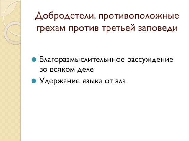 Добродетели, противоположные грехам против третьей заповеди Благоразмыслительнное рассуждение во всяком деле Удержание языка от зла