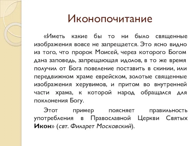 Иконопочитание «Иметь какие бы то ни было священные изображения вовсе