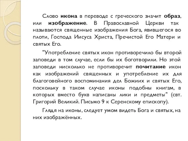 Слово икона в переводе с греческого значит образ, или изображение.