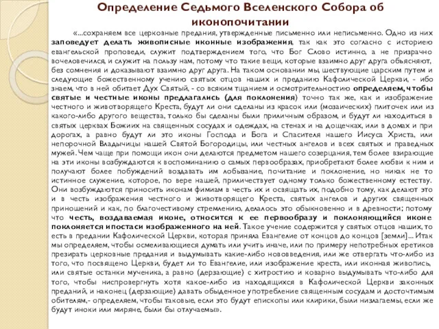 Определение Седьмого Вселенского Собора об иконопочитании «...сохраняем все церковные предания,