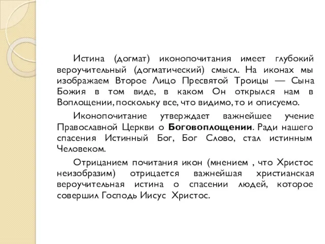 Истина (догмат) иконопочитания имеет глубокий вероучительный (догматический) смысл. На иконах