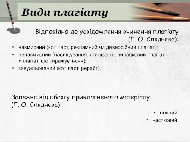 Види плагіату Відповідно до усвідомлення вчинення плагіату (Г. О. Сляднєва):