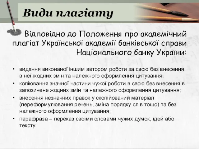 Види плагіату Відповідно до Положення про академічний плагіат Української академії