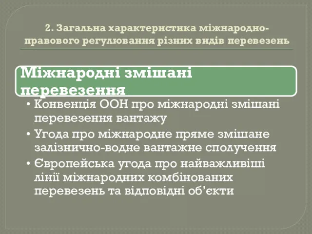 2. Загальна характеристика міжнародно-правового регулювання різних видів перевезень