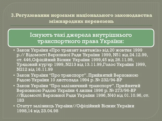 3.Регулювання нормами національного законодавства міжнародних перевезень