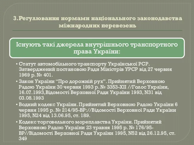 3.Регулювання нормами національного законодавства міжнародних перевезень