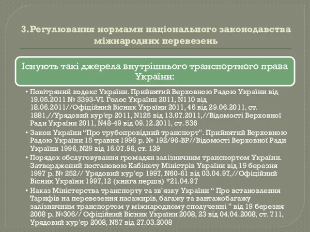 3.Регулювання нормами національного законодавства міжнародних перевезень