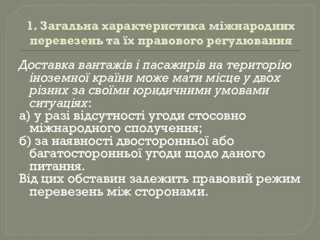 Доставка вантажів і пасажирів на територію іноземної країни може мати