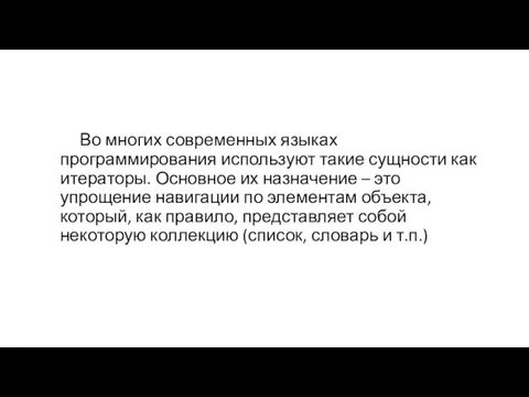 Во многих современных языках программирования используют такие сущности как итераторы.