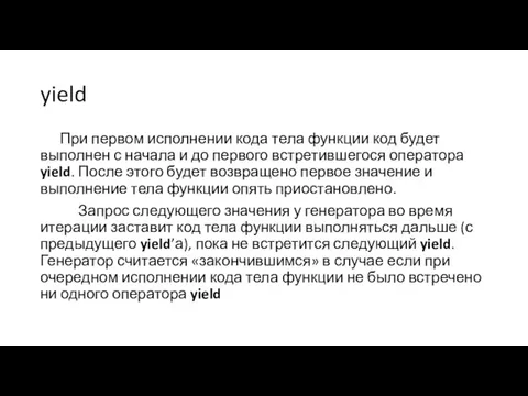 yield При первом исполнении кода тела функции код будет выполнен