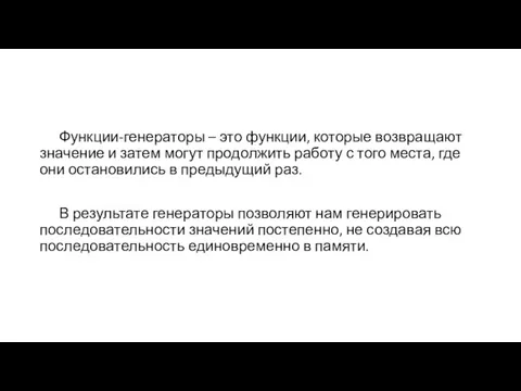 Функции-генераторы – это функции, которые возвращают значение и затем могут