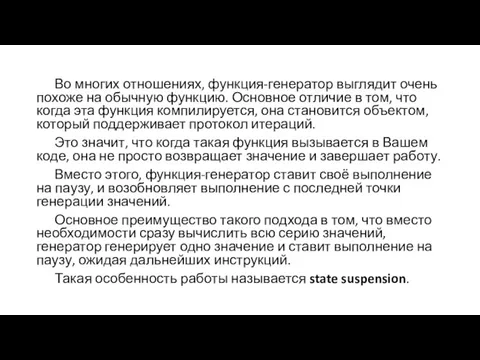 Во многих отношениях, функция-генератор выглядит очень похоже на обычную функцию.