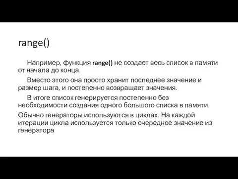 range() Например, функция range() не создает весь список в памяти