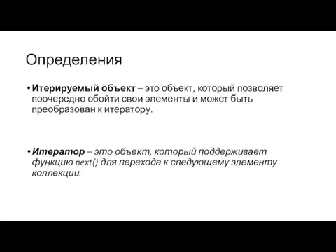 Определения Итерируемый объект – это объект, который позволяет поочередно обойти