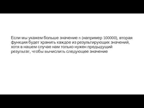 Если мы укажем больше значение n (например 100000), вторая функция