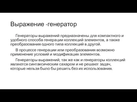 Выражение -генератор Генераторы выражений предназначены для компактного и удобного способа