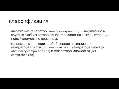 классификация выражение-генератор (generator expression) — выражение в круглых скобках которое