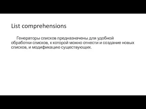 List comprehensions Генераторы списков предназначены для удобной обработки списков, к