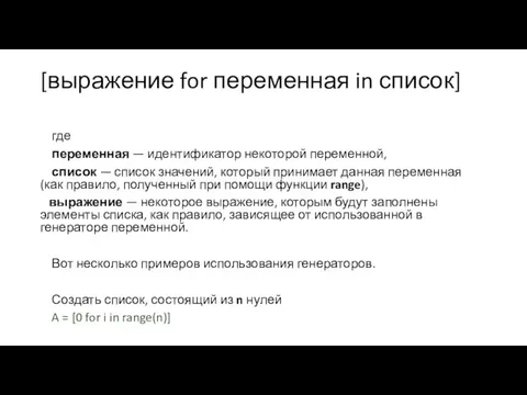 [выражение for переменная in список] где переменная — идентификатор некоторой