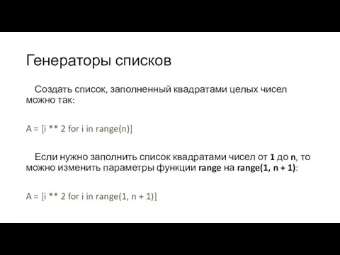 Генераторы списков Создать список, заполненный квадратами целых чисел можно так: