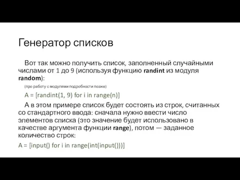 Генератор списков Вот так можно получить список, заполненный случайными числами