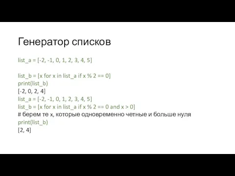 Генератор списков list_a = [-2, -1, 0, 1, 2, 3,