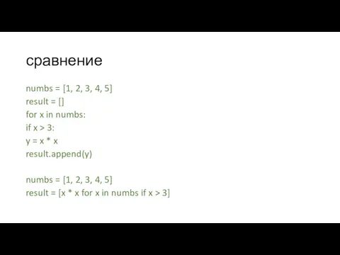 сравнение numbs = [1, 2, 3, 4, 5] result =