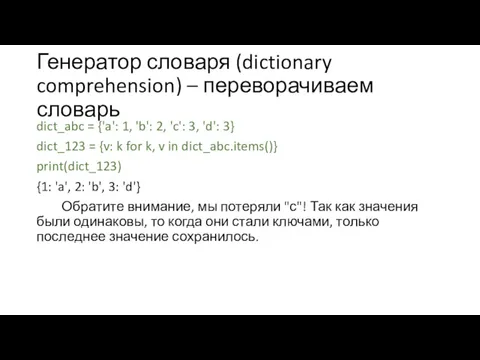 Генератор словаря (dictionary comprehension) – переворачиваем словарь dict_abc = {'a':