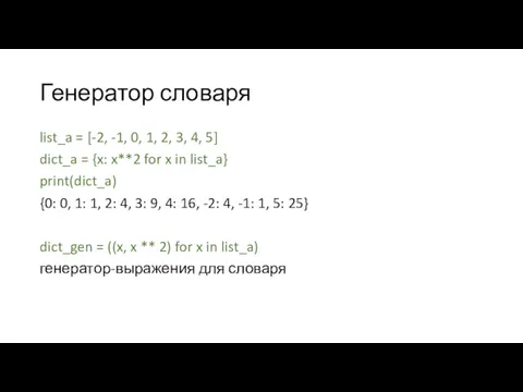 Генератор словаря list_a = [-2, -1, 0, 1, 2, 3,