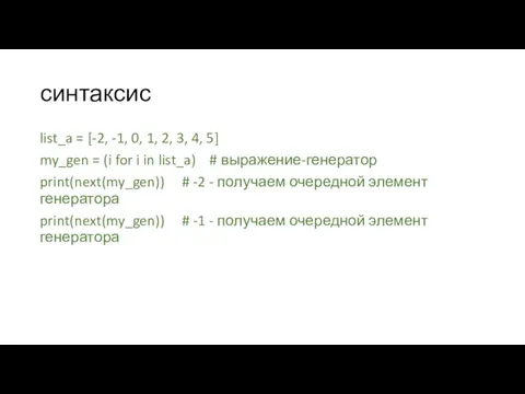 синтаксис list_a = [-2, -1, 0, 1, 2, 3, 4,