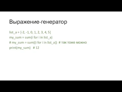 Выражение-генератор list_a = [-2, -1, 0, 1, 2, 3, 4,