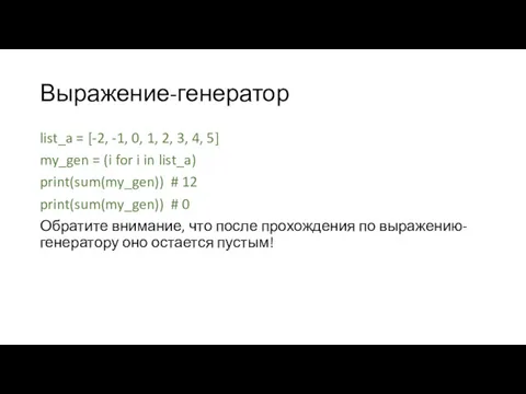 Выражение-генератор list_a = [-2, -1, 0, 1, 2, 3, 4,