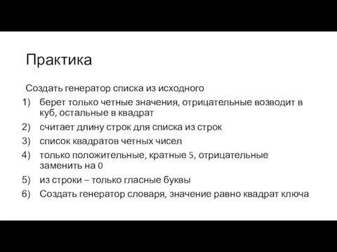 Практика Создать генератор списка из исходного берет только четные значения,