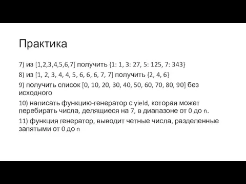 Практика 7) из [1,2,3,4,5,6,7] получить {1: 1, 3: 27, 5: