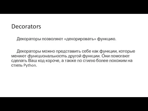 Decorators Декораторы позволяют «декорировать» функцию. Декораторы можно представить себе как