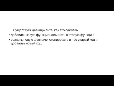 Существует два варианта, как это сделать: добавить новую функциональность в