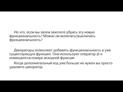 Но что, если вы затем захотите убрать эту новую функциональность?