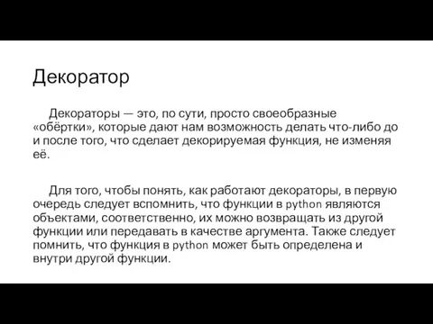 Декоратор Декораторы — это, по сути, просто своеобразные «обёртки», которые