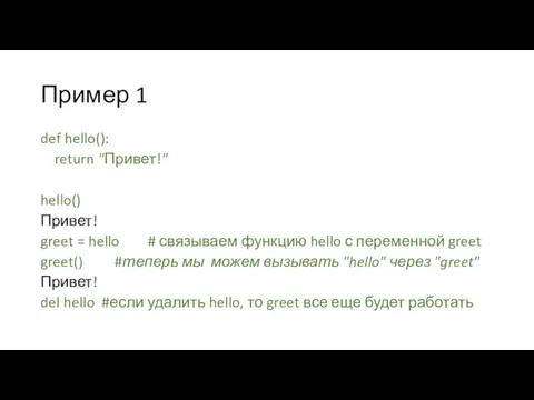 Пример 1 def hello(): return "Привет!" hello() Привет! greet =