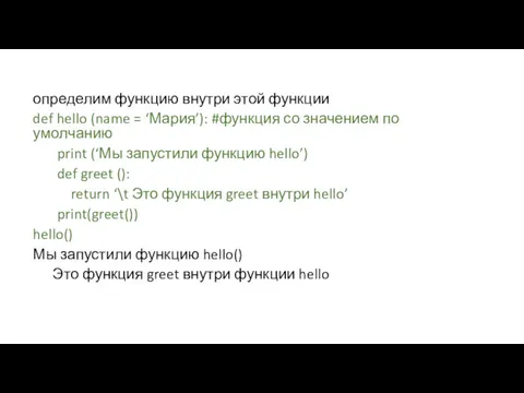 определим функцию внутри этой функции def hello (name = ‘Мария’):