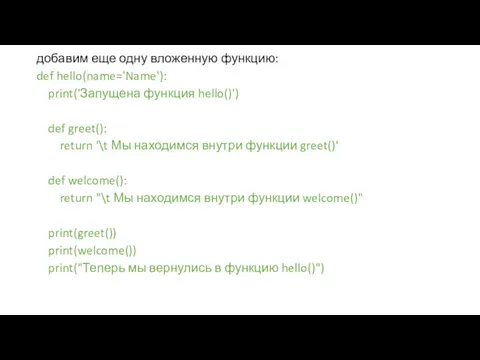 добавим еще одну вложенную функцию: def hello(name='Name'): print('Запущена функция hello()')