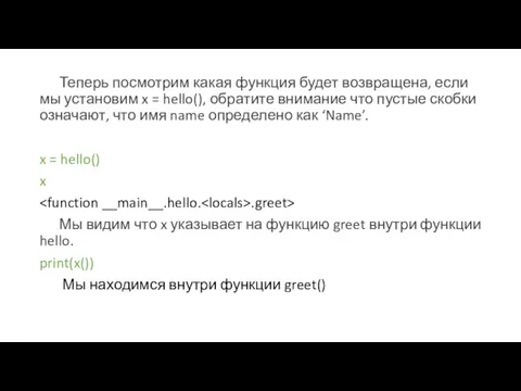 Теперь посмотрим какая функция будет возвращена, если мы установим x