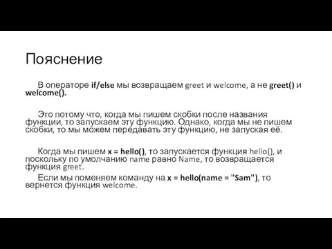 Пояснение В операторе if/else мы возвращаем greet и welcome, а