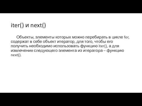 iter() и next() Объекты, элементы которых можно перебирать в цикле