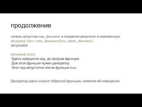 продолжение теперь запустим new_decorator и сохраним результат в переменную decorated_func