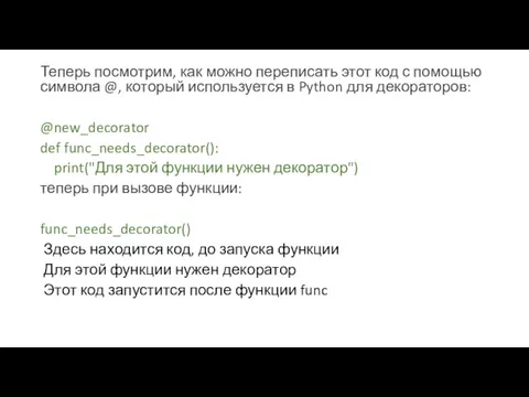 Теперь посмотрим, как можно переписать этот код с помощью символа