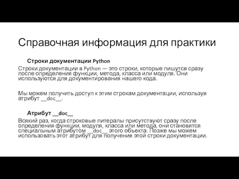 Справочная информация для практики Строки документации Python Строки документации в