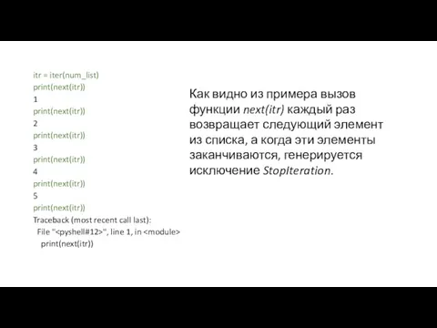 itr = iter(num_list) print(next(itr)) 1 print(next(itr)) 2 print(next(itr)) 3 print(next(itr))